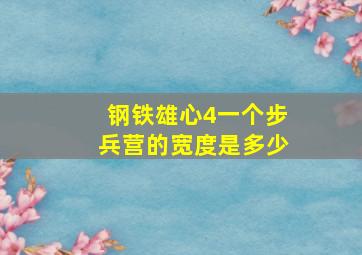 钢铁雄心4一个步兵营的宽度是多少