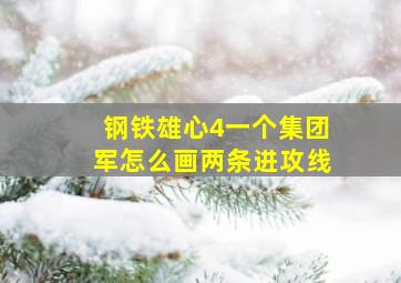 钢铁雄心4一个集团军怎么画两条进攻线