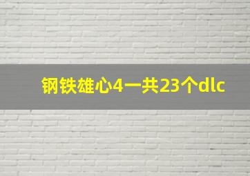 钢铁雄心4一共23个dlc