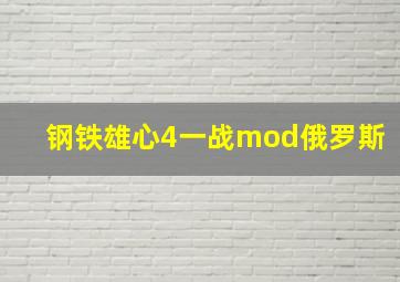 钢铁雄心4一战mod俄罗斯