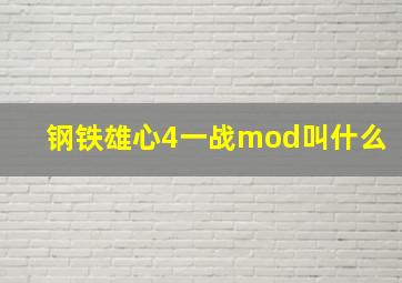 钢铁雄心4一战mod叫什么