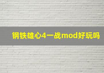 钢铁雄心4一战mod好玩吗