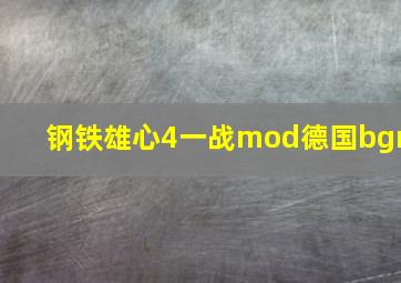 钢铁雄心4一战mod德国bgm