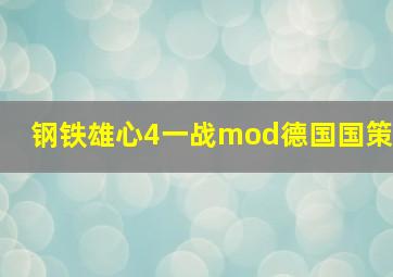 钢铁雄心4一战mod德国国策