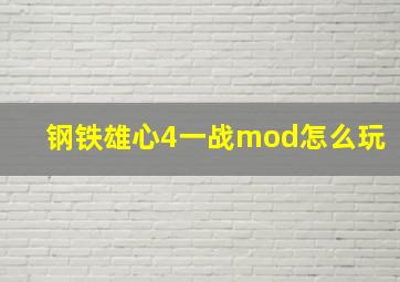 钢铁雄心4一战mod怎么玩