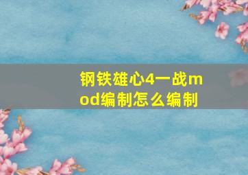 钢铁雄心4一战mod编制怎么编制