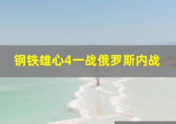 钢铁雄心4一战俄罗斯内战