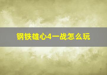 钢铁雄心4一战怎么玩