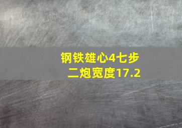 钢铁雄心4七步二炮宽度17.2