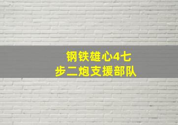 钢铁雄心4七步二炮支援部队