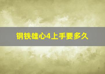 钢铁雄心4上手要多久