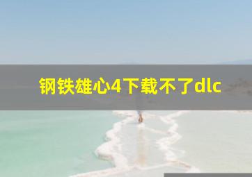 钢铁雄心4下载不了dlc