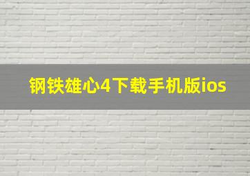 钢铁雄心4下载手机版ios