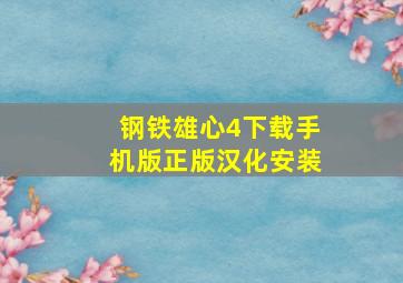 钢铁雄心4下载手机版正版汉化安装