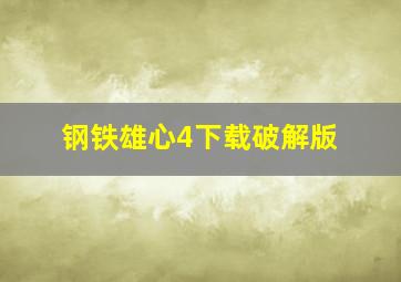 钢铁雄心4下载破解版