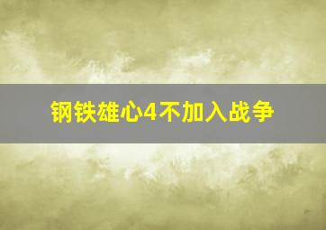 钢铁雄心4不加入战争