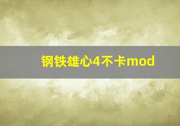 钢铁雄心4不卡mod