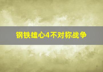 钢铁雄心4不对称战争