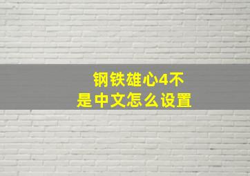 钢铁雄心4不是中文怎么设置