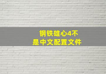 钢铁雄心4不是中文配置文件