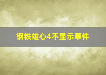 钢铁雄心4不显示事件