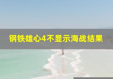 钢铁雄心4不显示海战结果