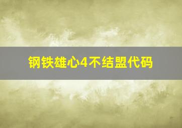 钢铁雄心4不结盟代码