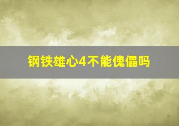 钢铁雄心4不能傀儡吗