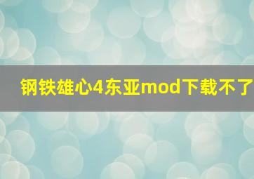 钢铁雄心4东亚mod下载不了