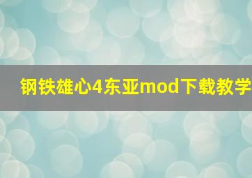 钢铁雄心4东亚mod下载教学