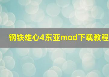 钢铁雄心4东亚mod下载教程