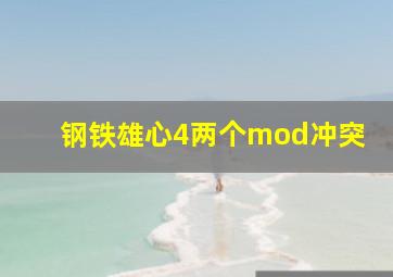 钢铁雄心4两个mod冲突