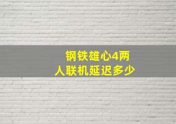 钢铁雄心4两人联机延迟多少