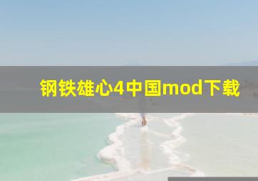 钢铁雄心4中国mod下载