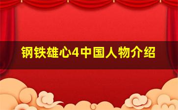 钢铁雄心4中国人物介绍