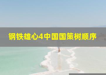 钢铁雄心4中国国策树顺序