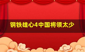 钢铁雄心4中国将领太少