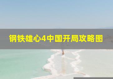 钢铁雄心4中国开局攻略图