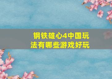 钢铁雄心4中国玩法有哪些游戏好玩