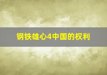 钢铁雄心4中国的权利