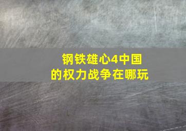 钢铁雄心4中国的权力战争在哪玩