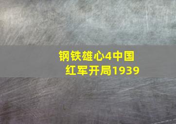 钢铁雄心4中国红军开局1939