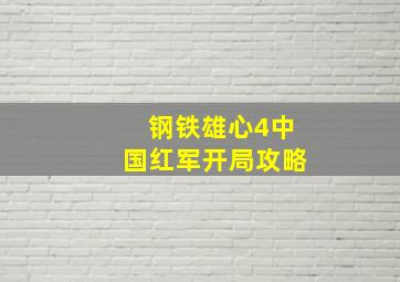 钢铁雄心4中国红军开局攻略