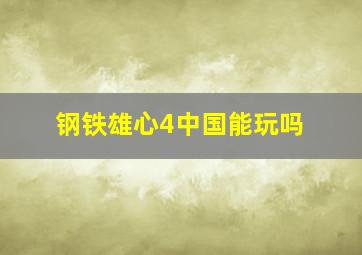 钢铁雄心4中国能玩吗