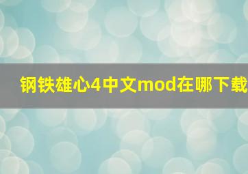 钢铁雄心4中文mod在哪下载