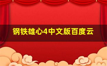 钢铁雄心4中文版百度云