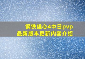 钢铁雄心4中日pvp最新版本更新内容介绍