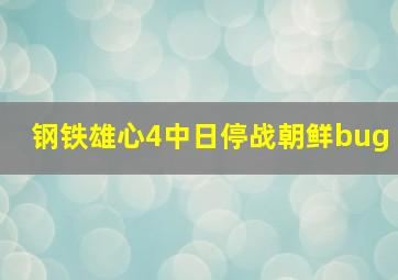 钢铁雄心4中日停战朝鲜bug