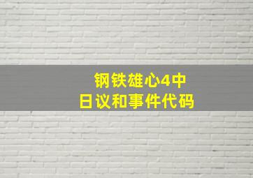 钢铁雄心4中日议和事件代码