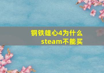 钢铁雄心4为什么steam不能买